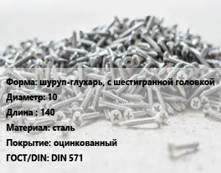 Шуруп шуруп-глухарь, с шестигранной головкой 10х140 сталь оцинкованный ГОСТ: DIN 571